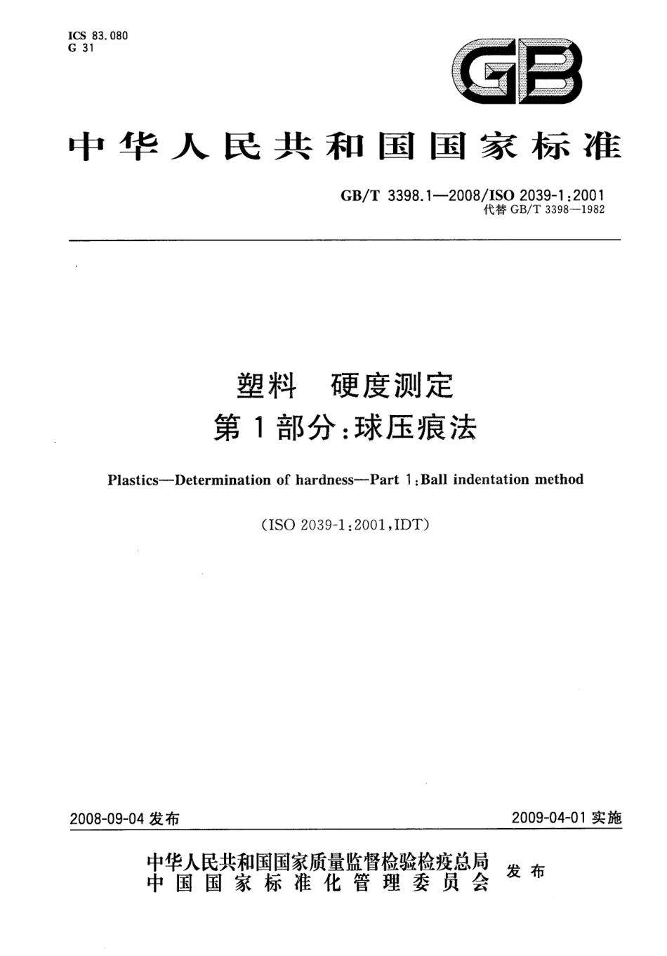 GBT 3398.1-2008 塑料 硬度测定 第1部分：球压痕法 .pdf_第1页