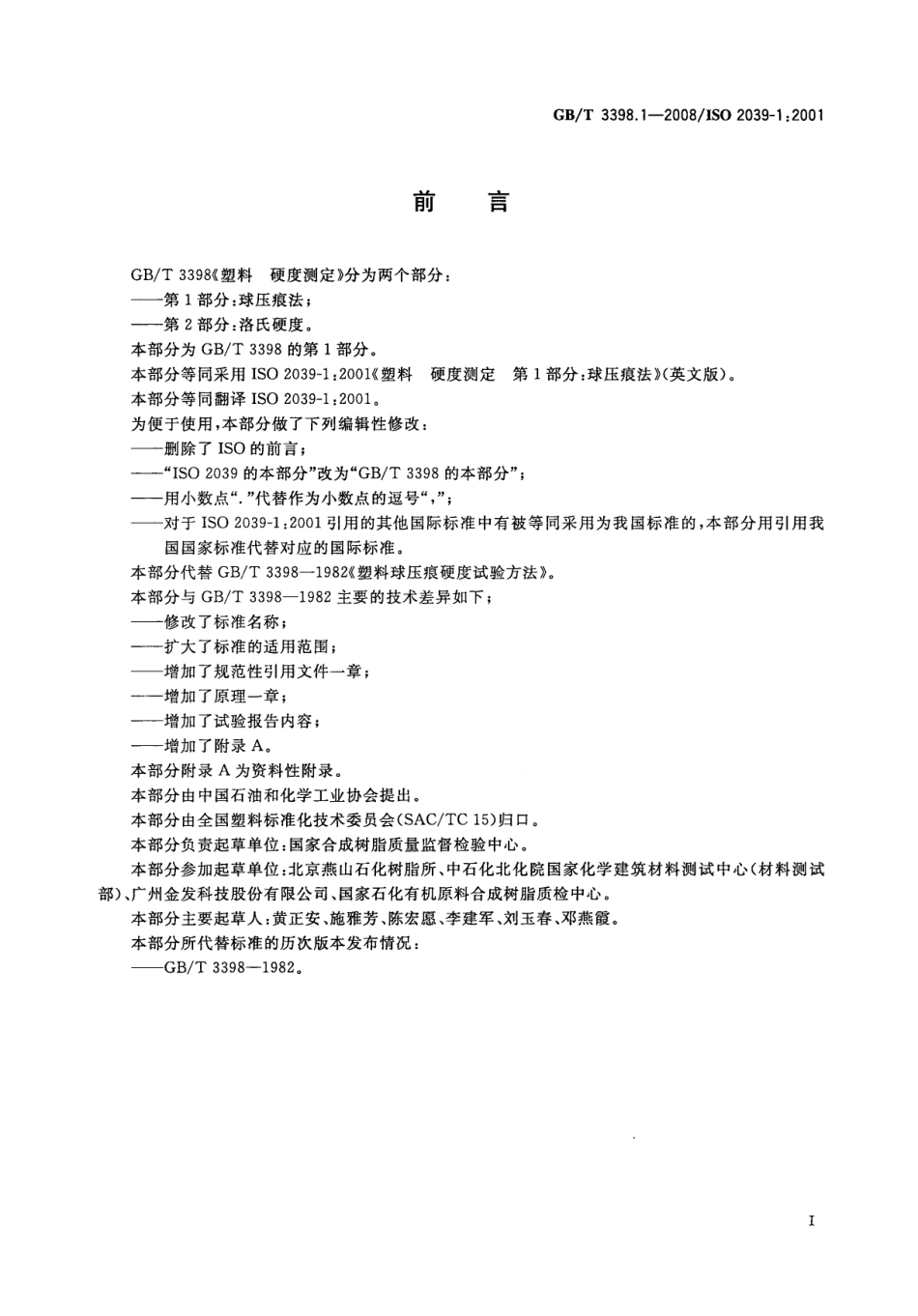 GBT 3398.1-2008 塑料 硬度测定 第1部分：球压痕法 .pdf_第2页