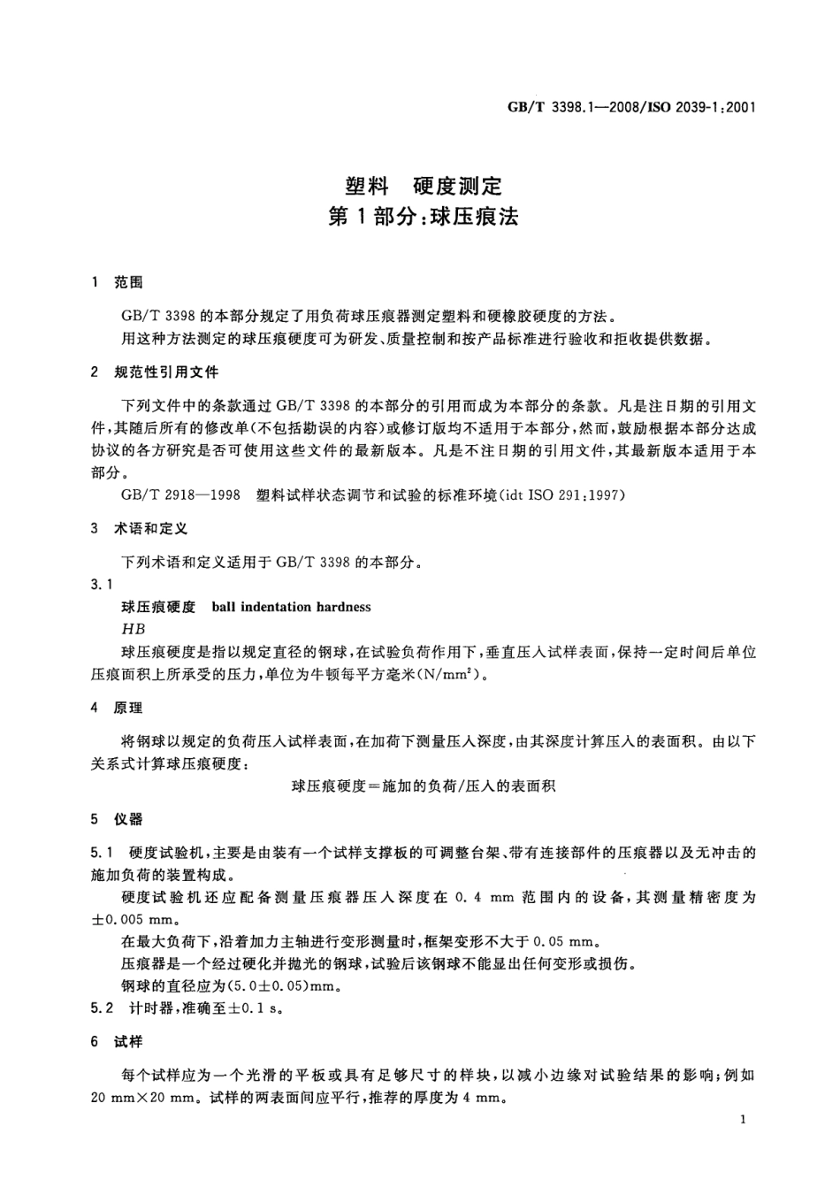 GBT 3398.1-2008 塑料 硬度测定 第1部分：球压痕法 .pdf_第3页