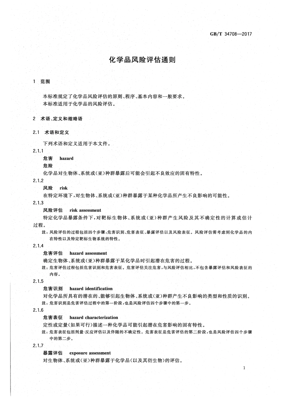 GBT 34708-2017 化学品风险评估通则.pdf_第3页
