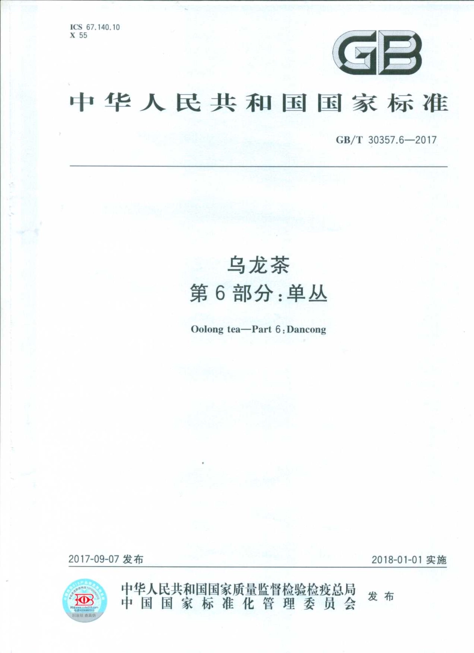 GBT 30357.6-2017 乌龙茶 第6部分：单丛.pdf_第1页