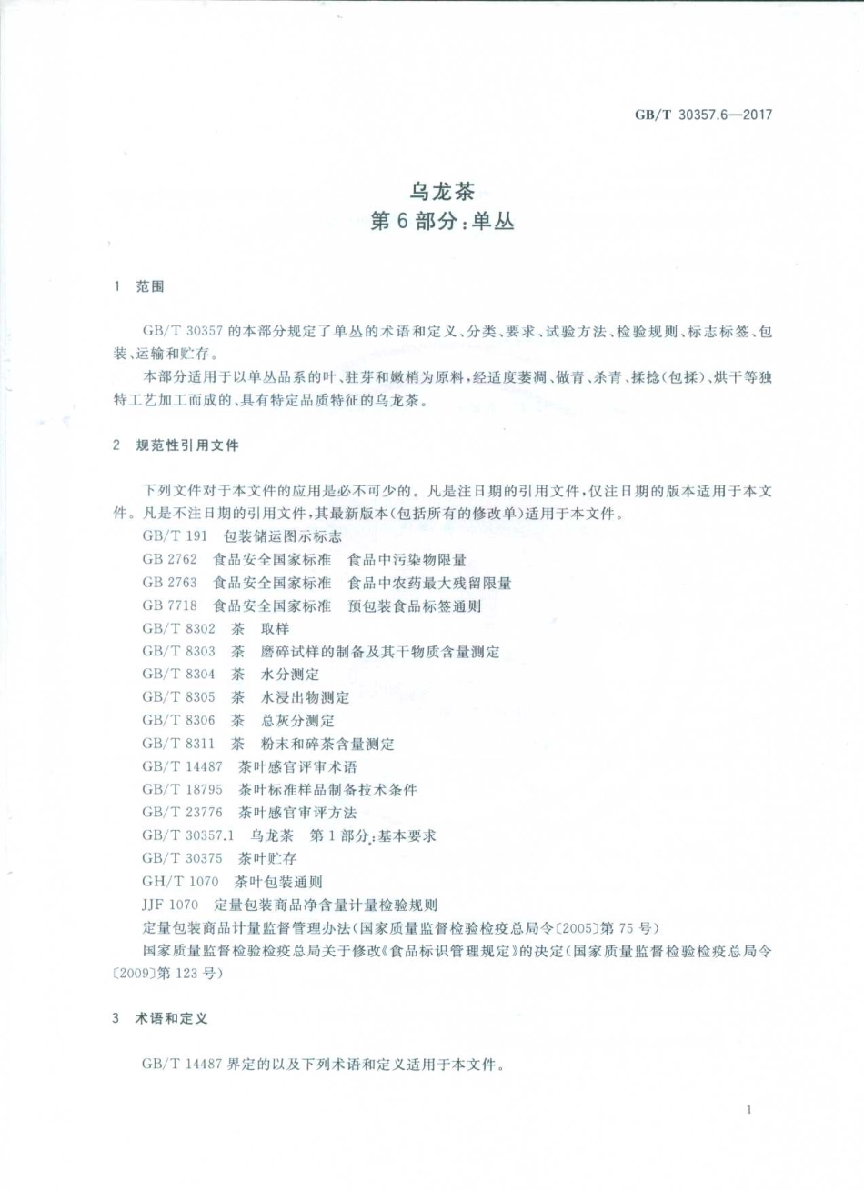 GBT 30357.6-2017 乌龙茶 第6部分：单丛.pdf_第3页