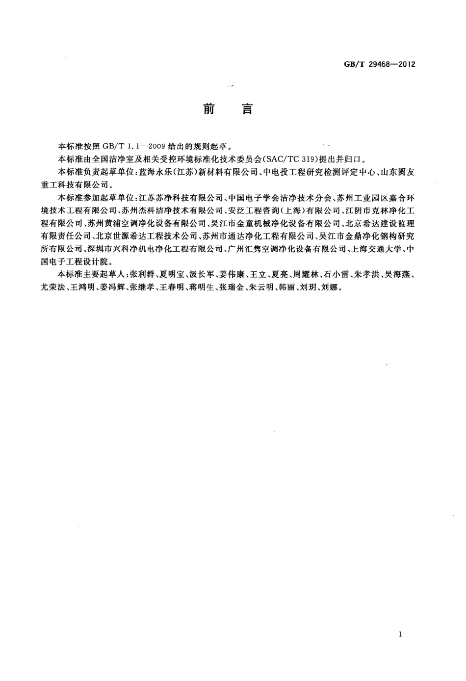 GBT 29468-2012 洁净室及相关受控环境 围护结构夹芯板应用技术指南.pdf_第2页