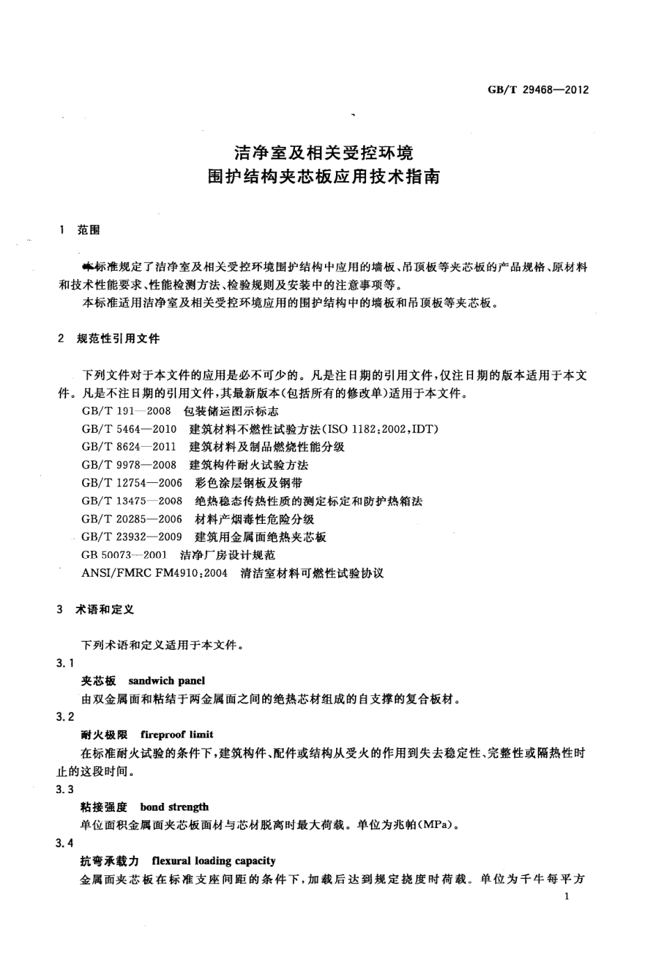 GBT 29468-2012 洁净室及相关受控环境 围护结构夹芯板应用技术指南.pdf_第3页