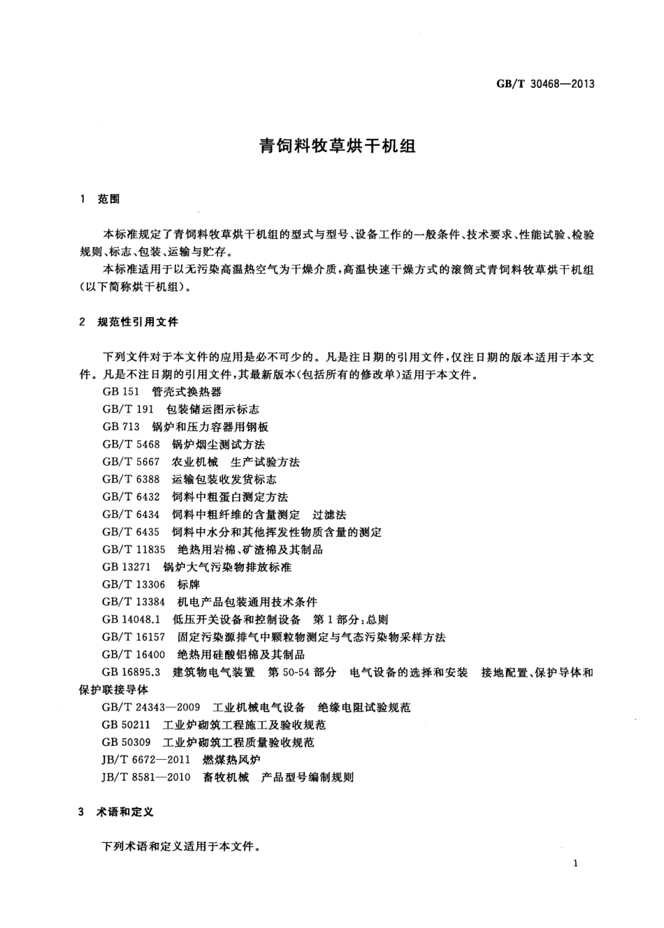 GBT 30468-2013 青饲料牧草烘干机组.pdf_第3页