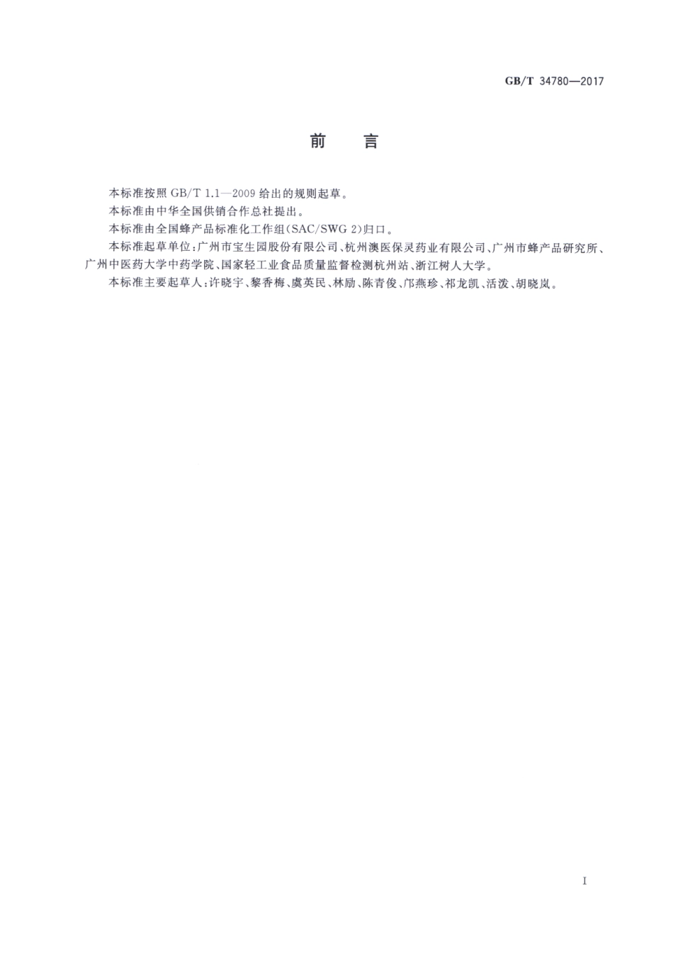 GBT 34780-2017 蜂王幼虫冻干粉.pdf_第2页