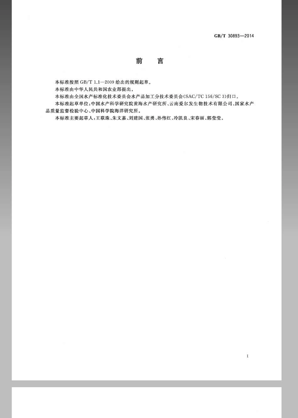 GBT 30893-2014 雨生红球藻粉.pdf_第2页