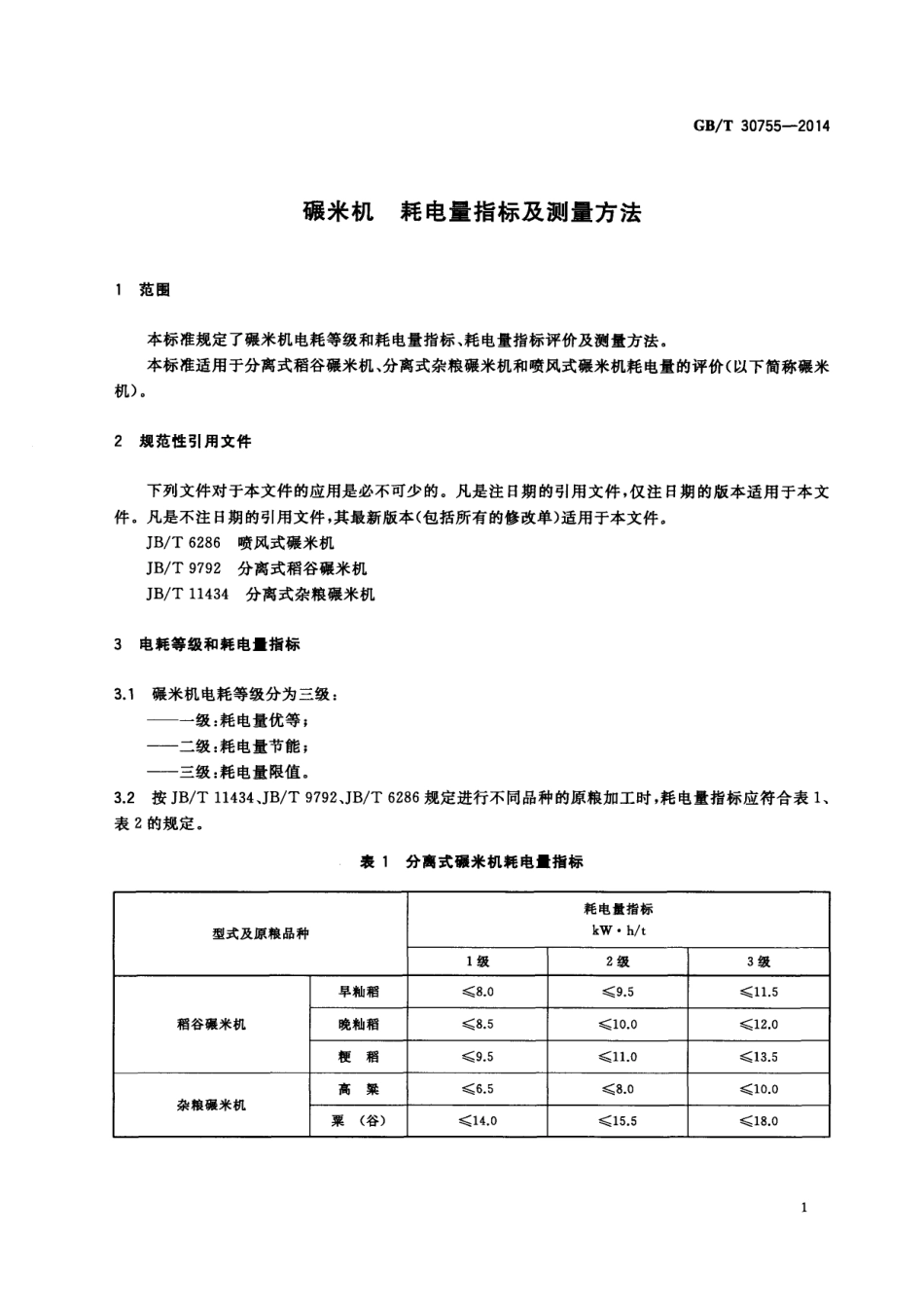 GBT 30755-2014 碾米机 耗电量指标及测量方法.pdf_第3页