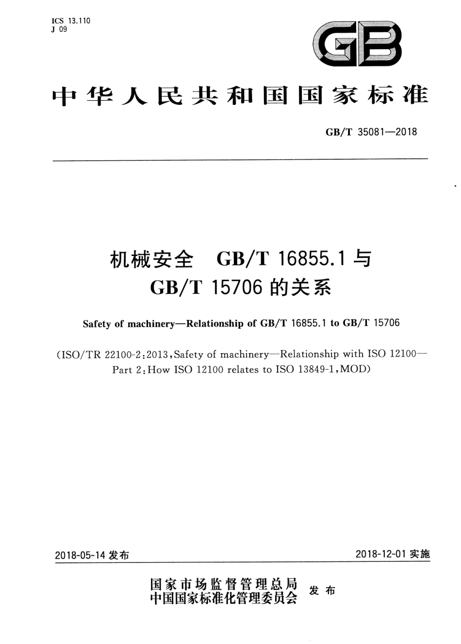 GBT 35081-2018 机械安全 GBT 16855.1与GBT 15706的关系.pdf_第1页