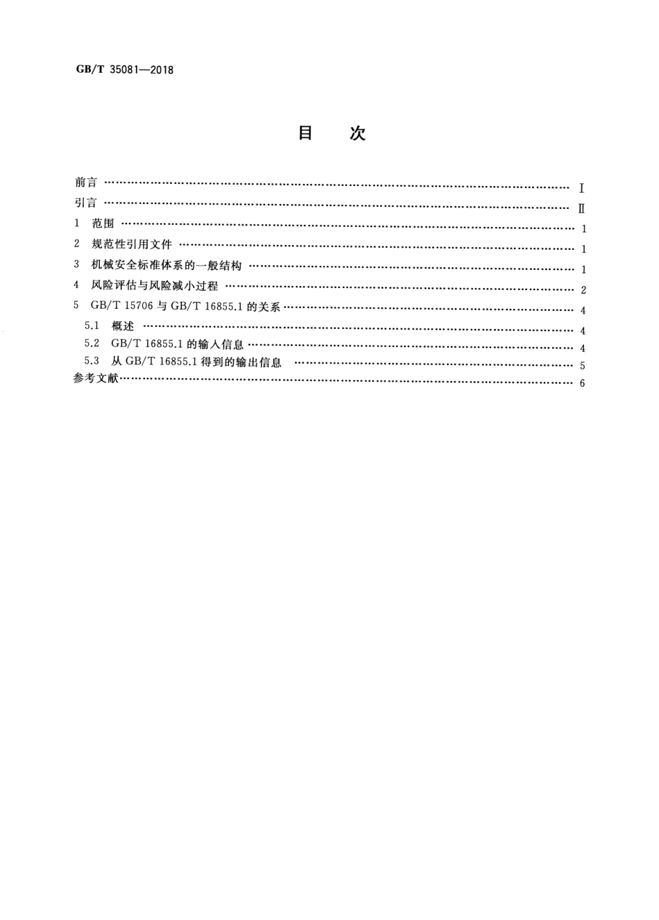 GBT 35081-2018 机械安全 GBT 16855.1与GBT 15706的关系.pdf_第2页