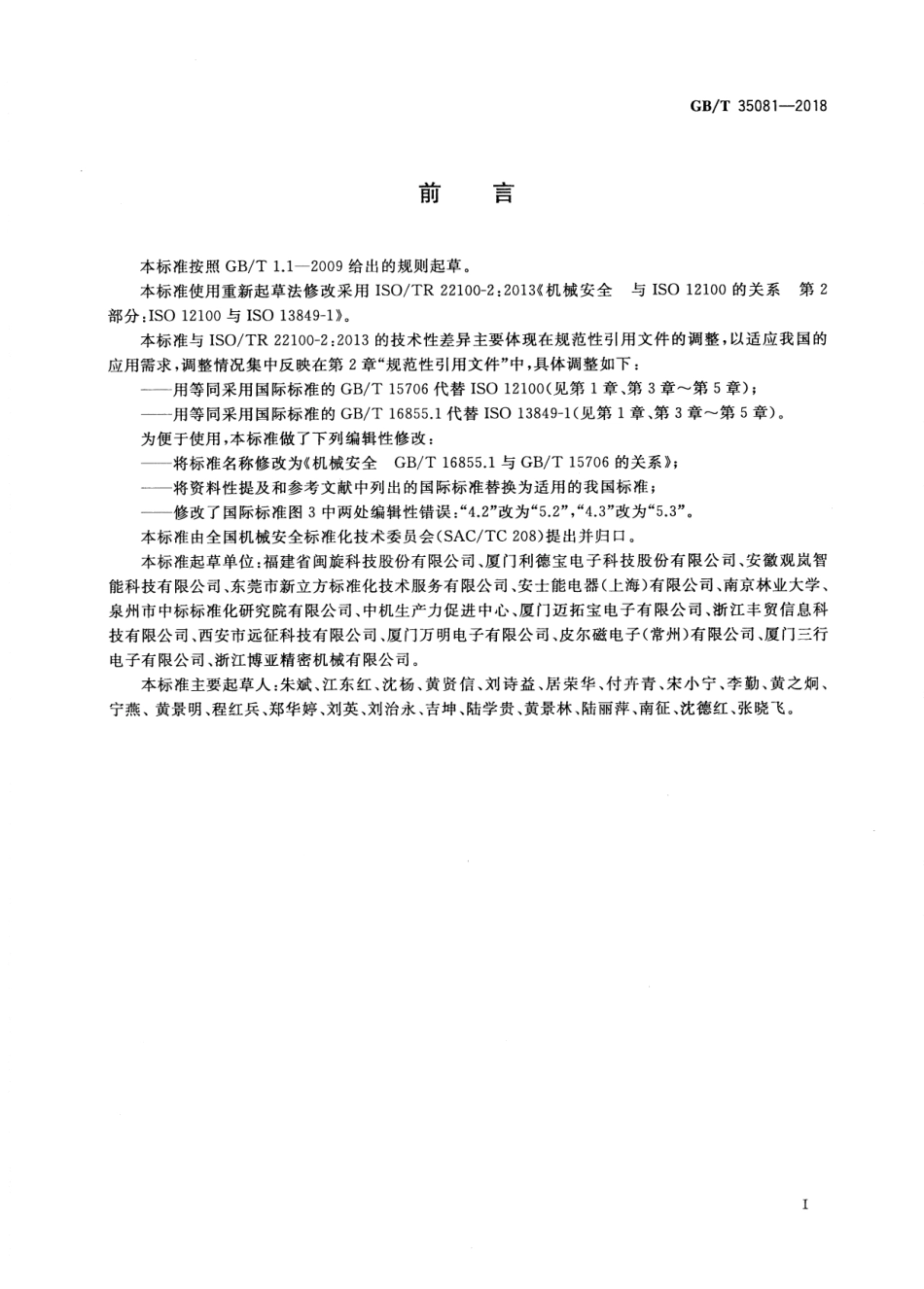 GBT 35081-2018 机械安全 GBT 16855.1与GBT 15706的关系.pdf_第3页