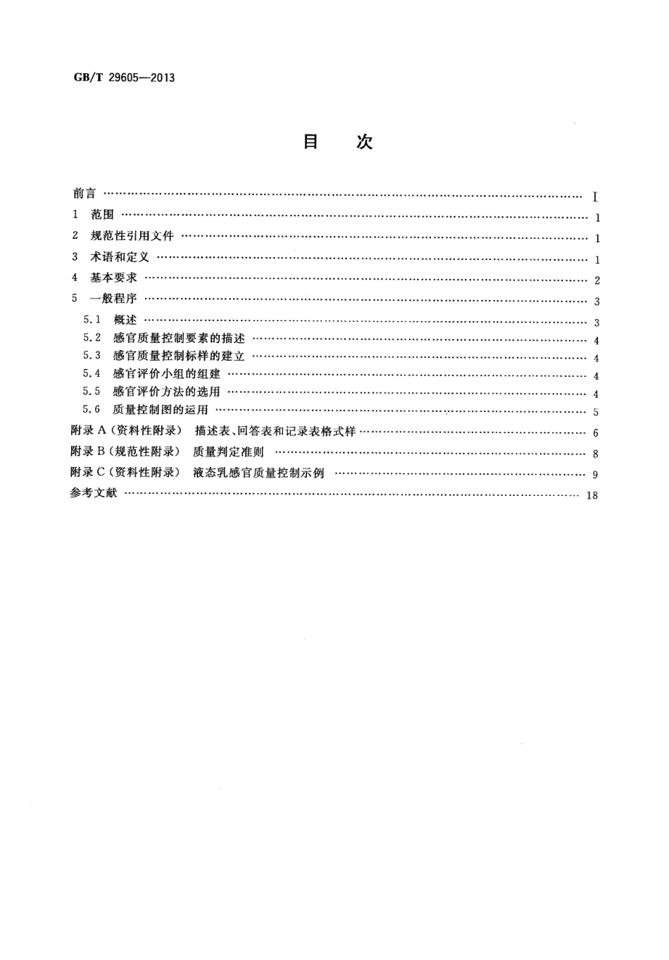 GBT 29605-2013 感官分析 食品感官质量控制导则.pdf_第2页