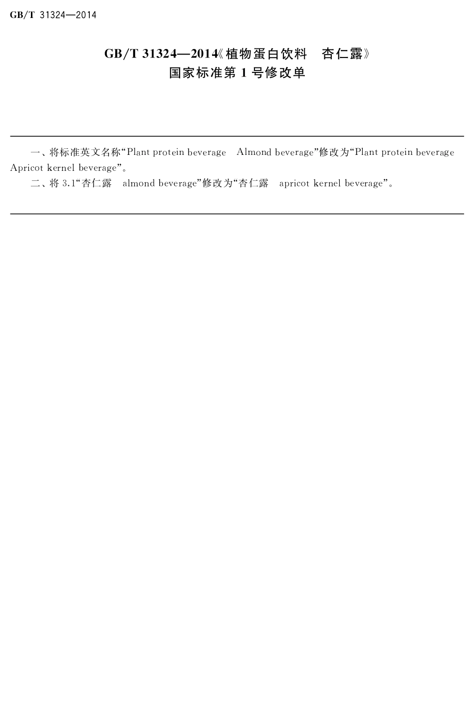 GBT 31324-2014 植物蛋白饮料 杏仁露（含第1号修改单）.pdf_第1页
