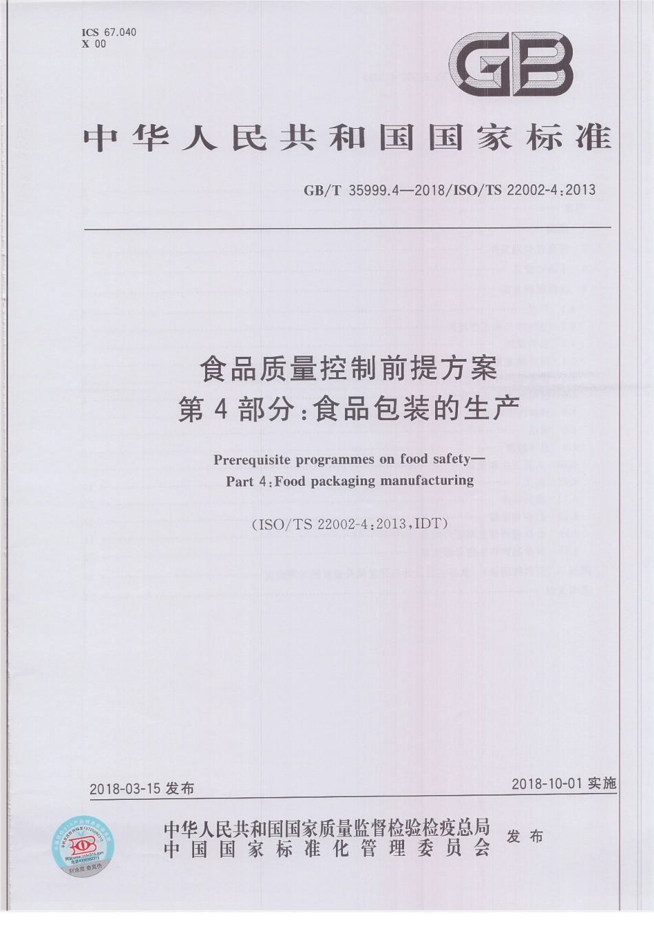 GBT 35999.4-2018 食品质量控制前提方案 第4部分：食品包装的生产.pdf_第1页