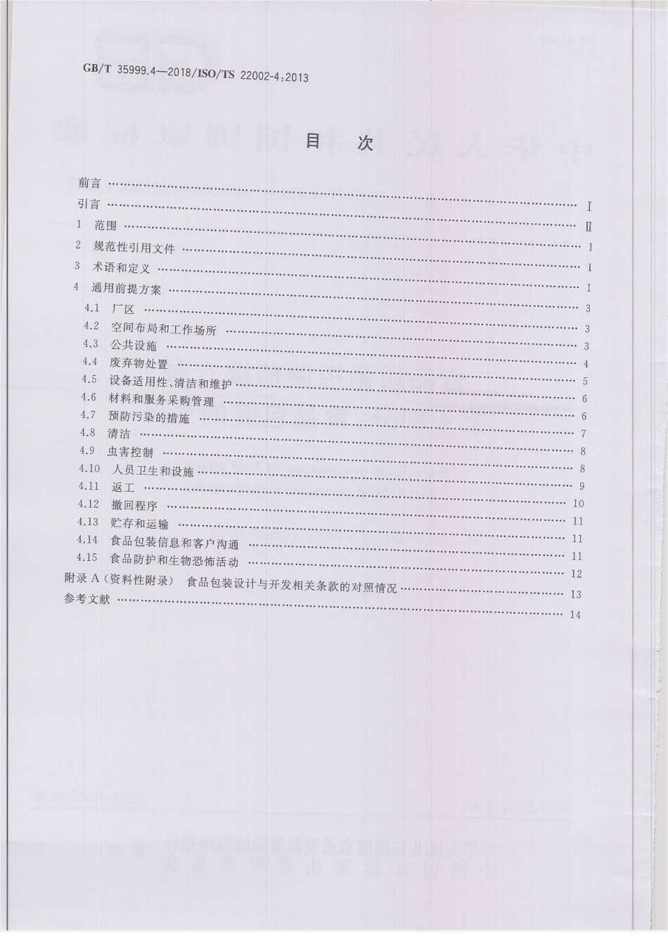GBT 35999.4-2018 食品质量控制前提方案 第4部分：食品包装的生产.pdf_第2页