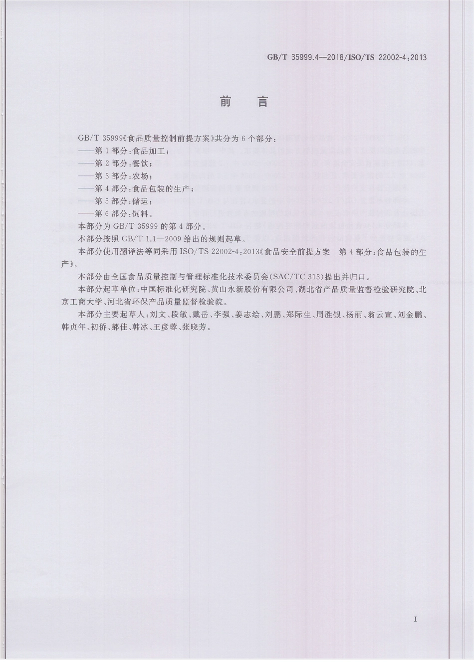 GBT 35999.4-2018 食品质量控制前提方案 第4部分：食品包装的生产.pdf_第3页