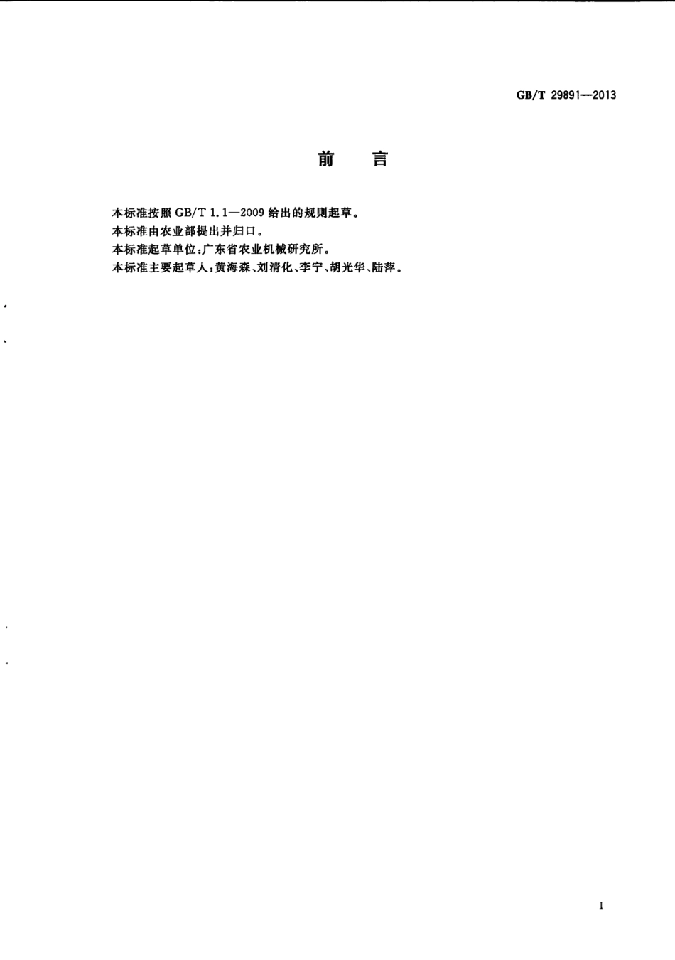 GBT 29891-2013 荔枝、龙眼干燥设备 技术条件.pdf_第2页