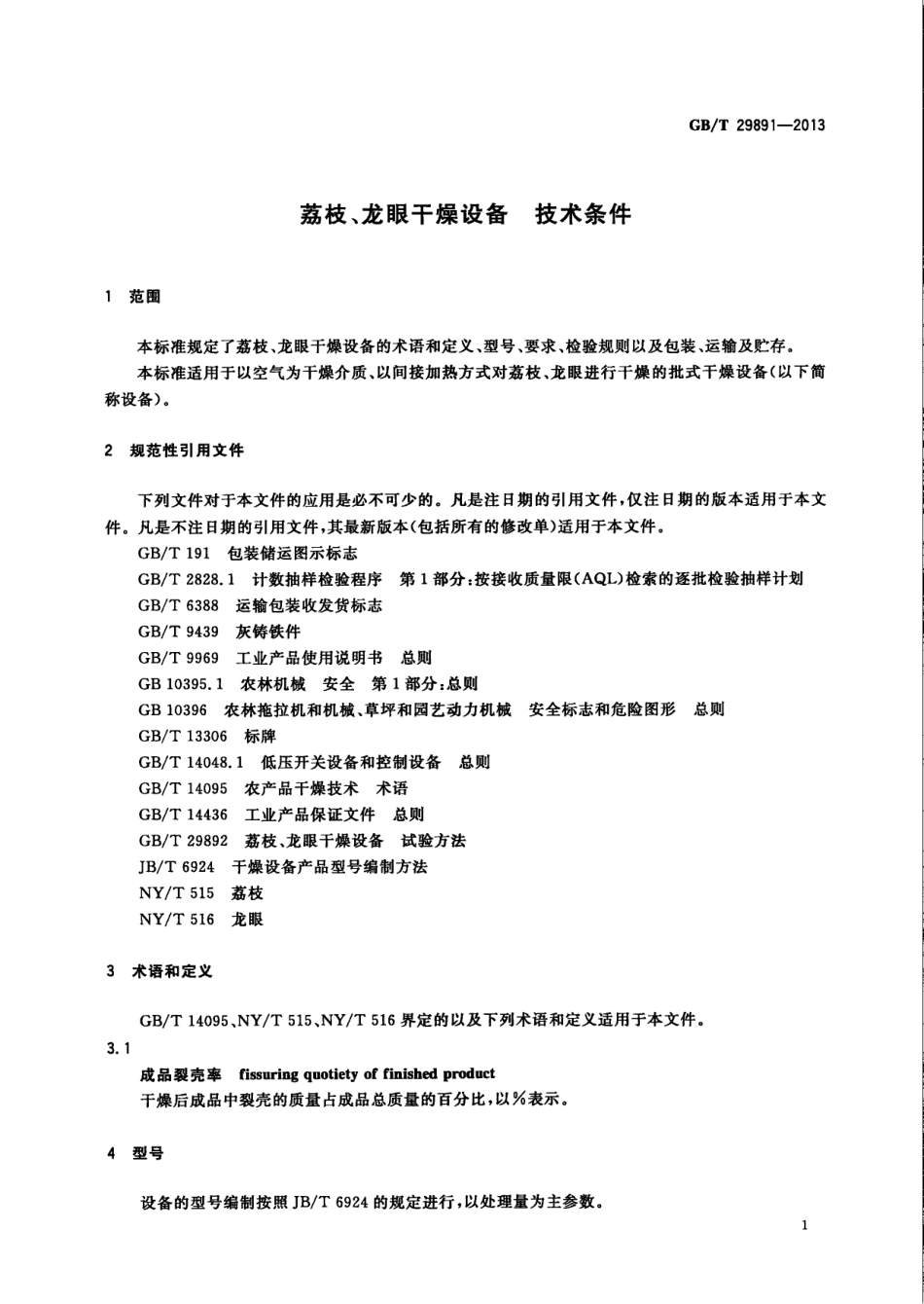 GBT 29891-2013 荔枝、龙眼干燥设备 技术条件.pdf_第3页