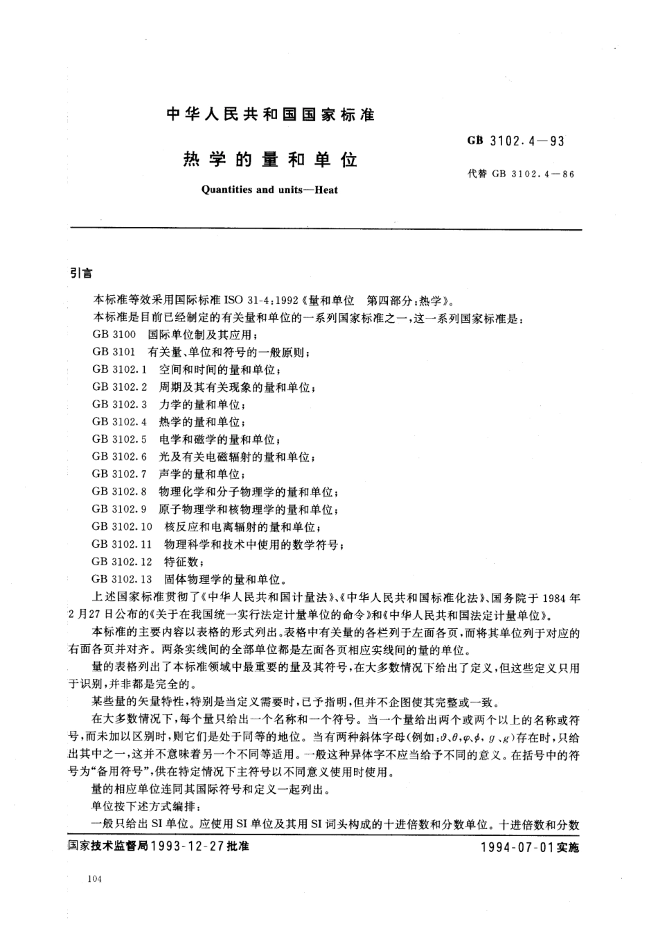 GBT 3102.4-1993 热学的量和单位.pdf_第1页