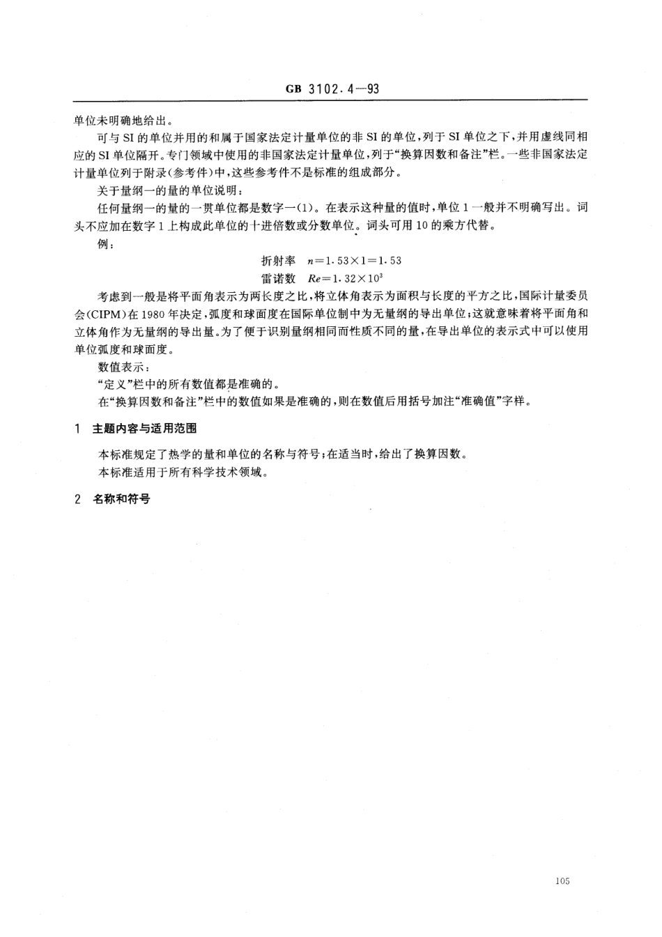 GBT 3102.4-1993 热学的量和单位.pdf_第2页