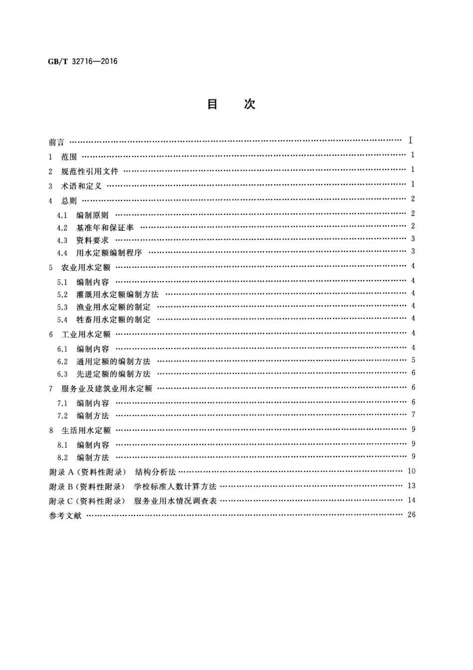 GBT 32716-2016 用水定额编制技术导则.pdf_第2页