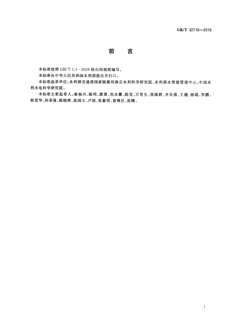 GBT 32716-2016 用水定额编制技术导则.pdf_第3页