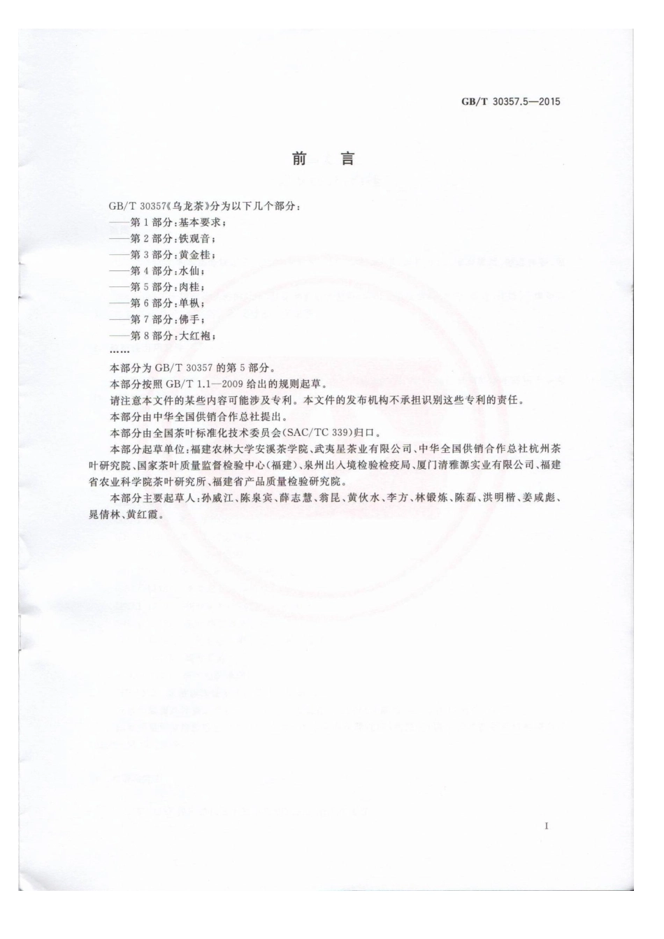 GBT 30357.5-2015 乌龙茶 第5部分：肉桂.pdf_第2页