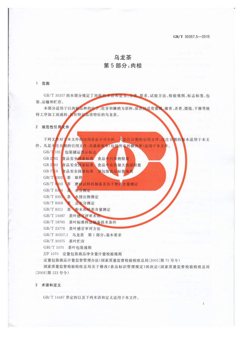 GBT 30357.5-2015 乌龙茶 第5部分：肉桂.pdf_第3页
