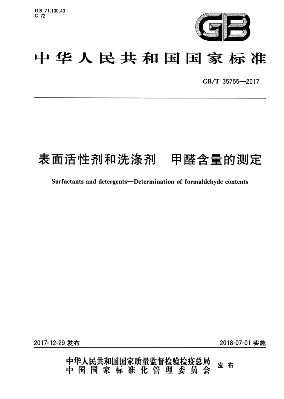 GBT 35755-2017 表面活性剂和洗涤剂 甲醛含量的测定.pdf_第1页