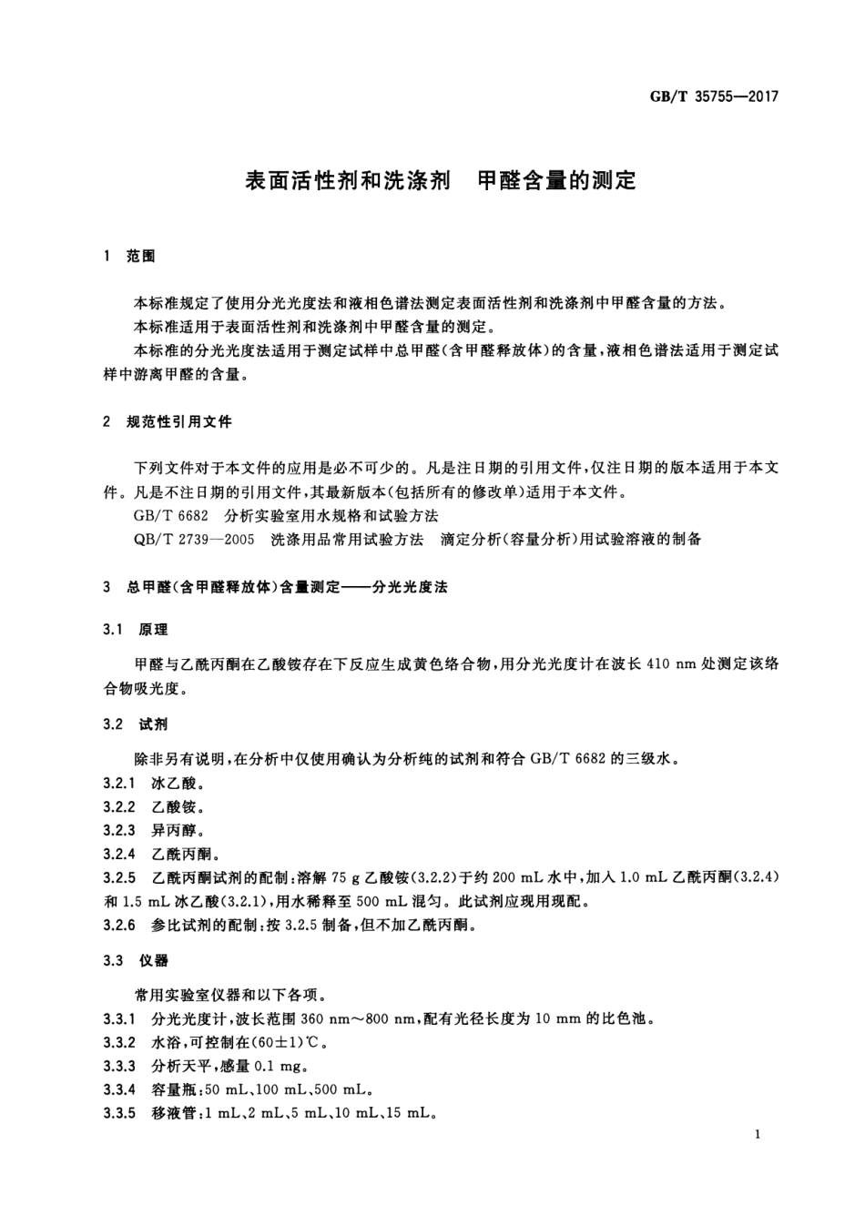 GBT 35755-2017 表面活性剂和洗涤剂 甲醛含量的测定.pdf_第3页