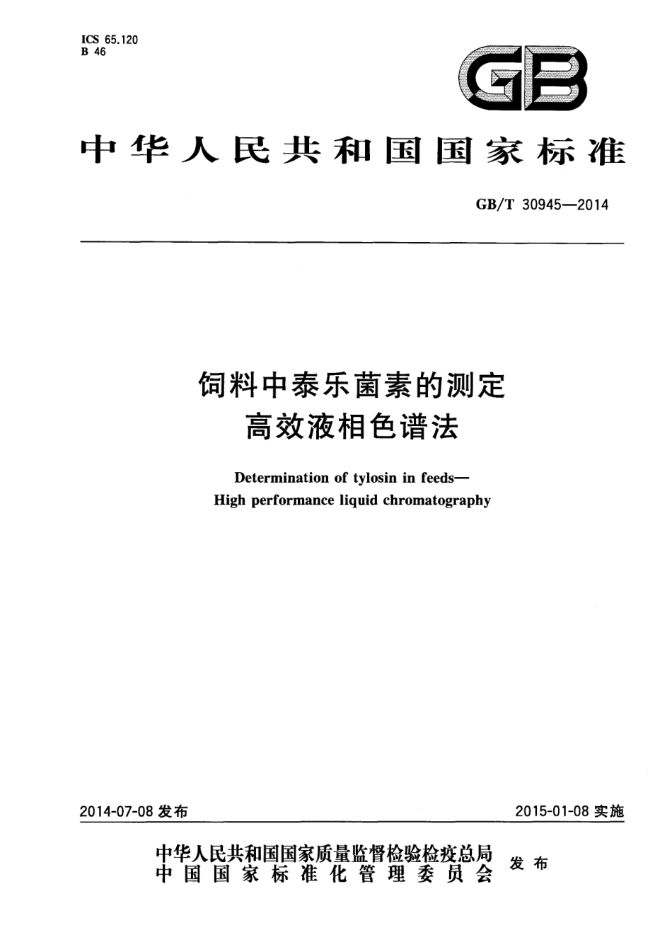 GBT 30945-2014 饲料中泰乐菌素的测定 高效液相色谱法.pdf_第1页