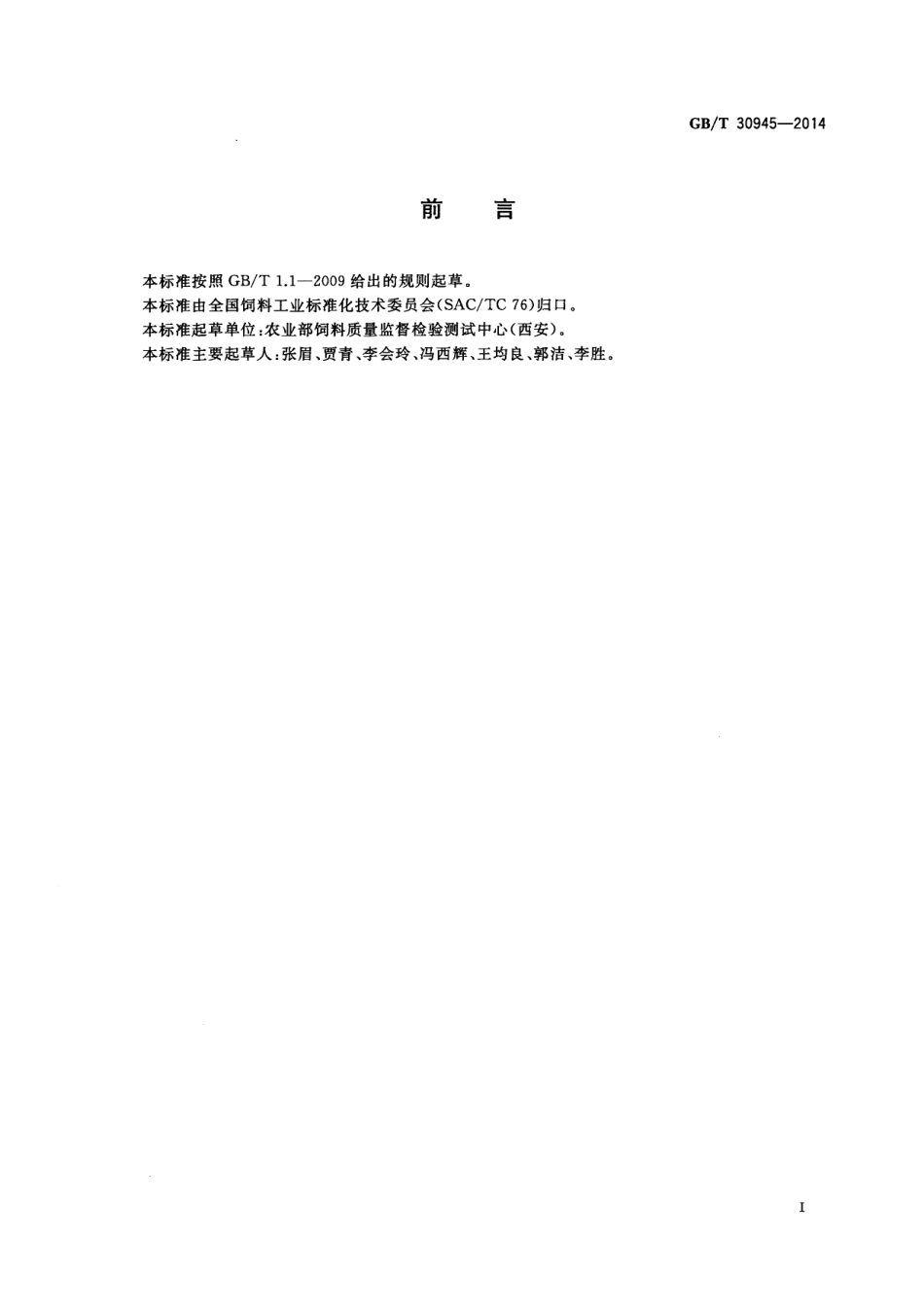 GBT 30945-2014 饲料中泰乐菌素的测定 高效液相色谱法.pdf_第2页