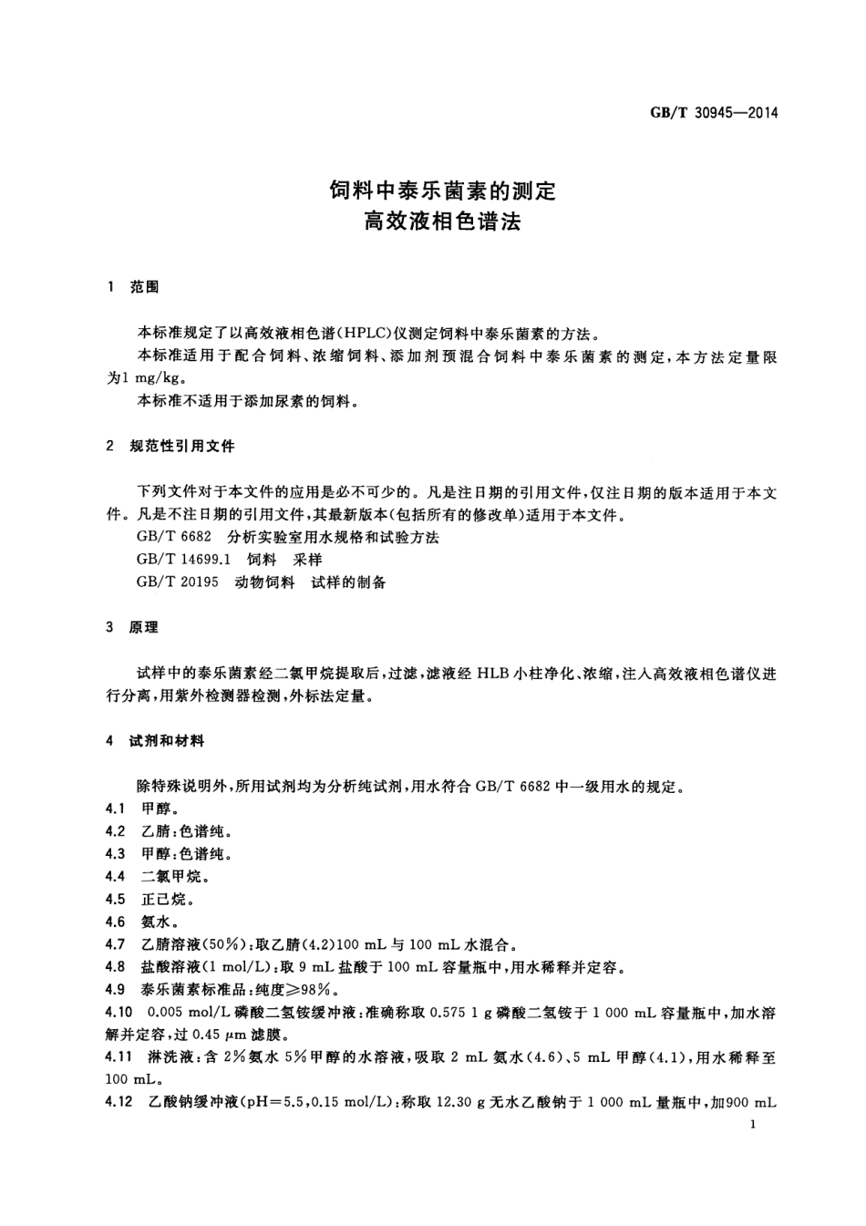 GBT 30945-2014 饲料中泰乐菌素的测定 高效液相色谱法.pdf_第3页