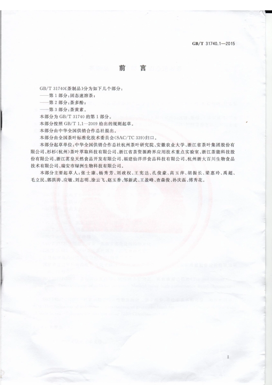 GBT 31740.1-2015 茶制品 第1部分：固态速溶茶.pdf_第2页