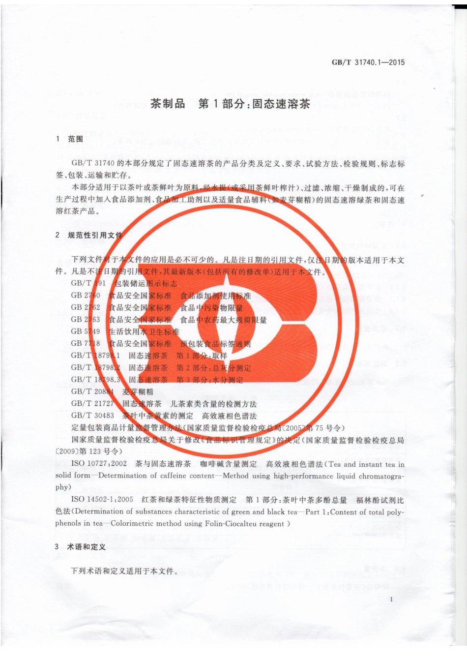 GBT 31740.1-2015 茶制品 第1部分：固态速溶茶.pdf_第3页