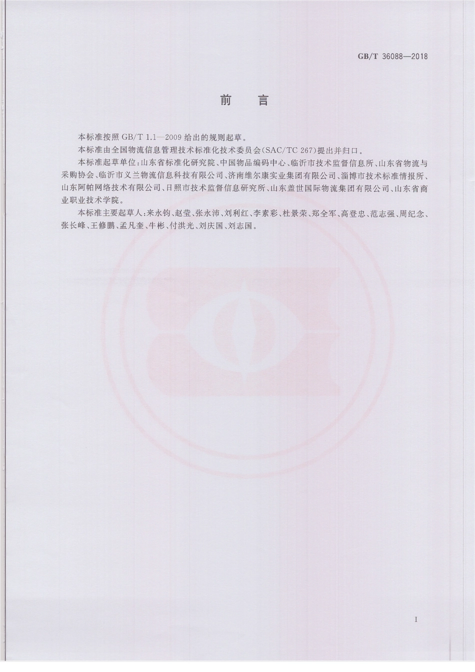 GBT 36088-2018 冷链物流信息管理要求.pdf_第2页