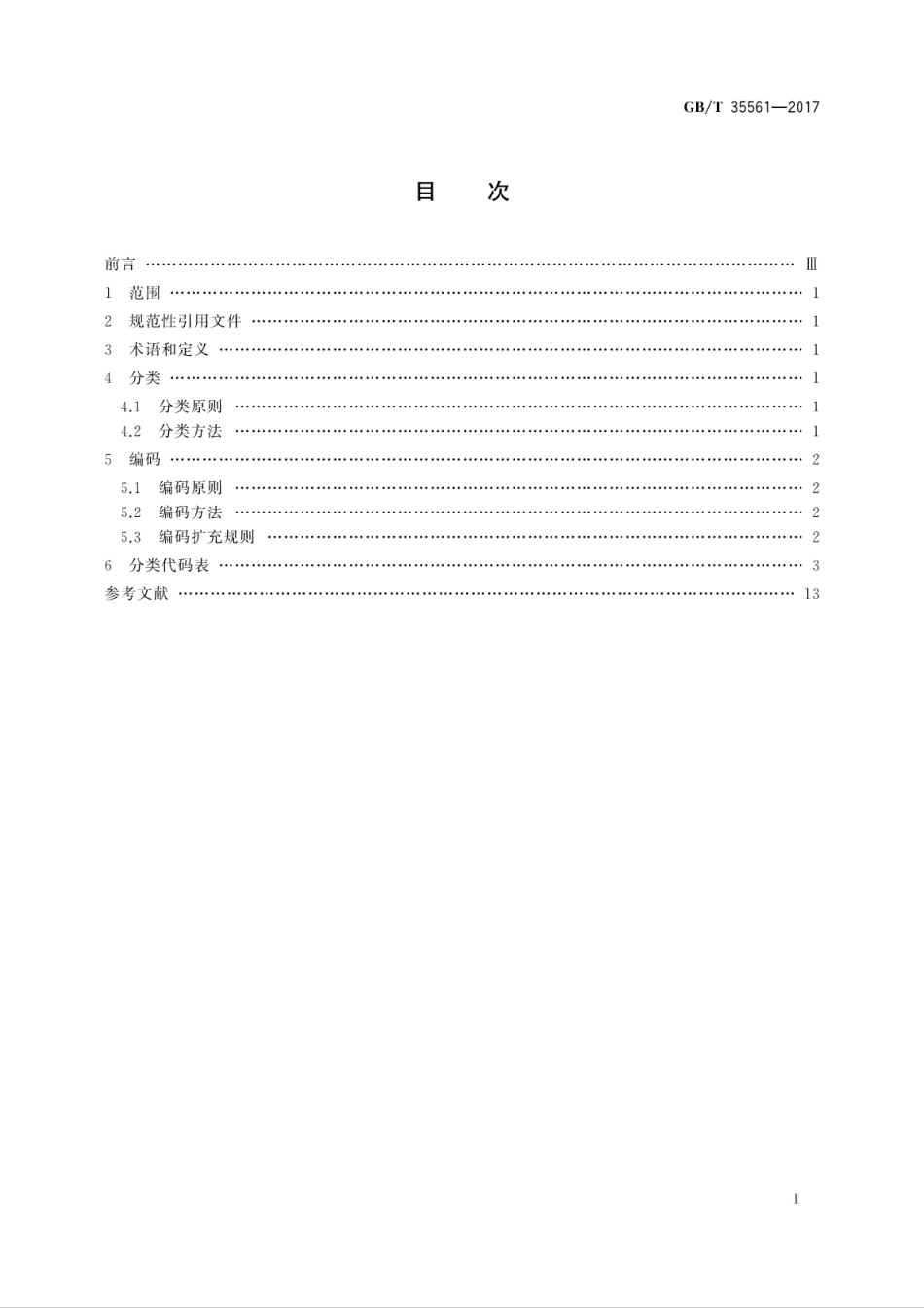 GBT 35561-2017 突发事件分类与编码.pdf_第3页