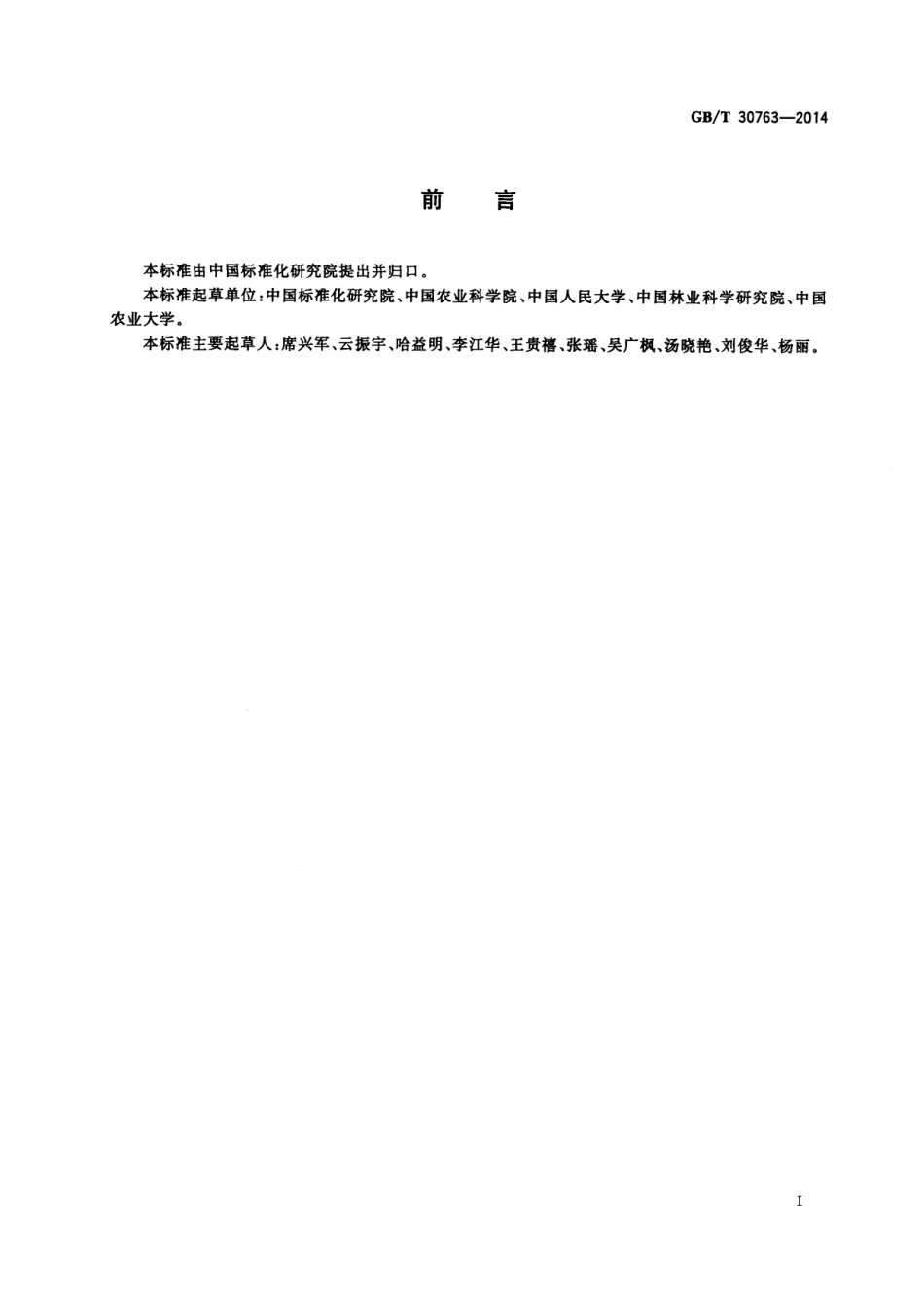 GBT 30763-2014 农产品质量分级导则.pdf_第2页