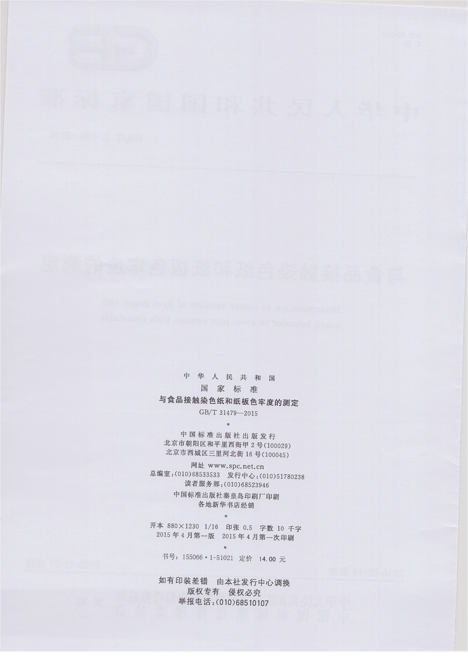 GBT 31479-2015 与食品接触染色纸和纸板色牢度的测定.pdf_第2页