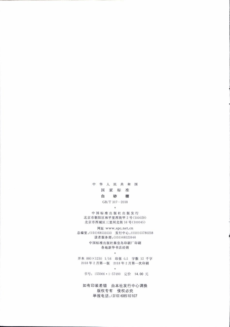 GBT 317-2018 白砂糖.pdf_第2页