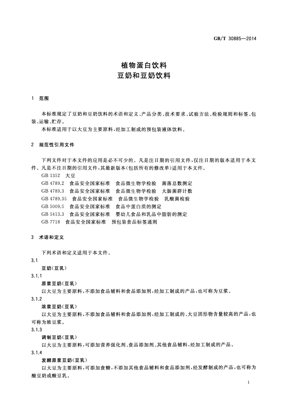 GBT 30885-2014 植物蛋白饮料 豆奶和豆奶饮料.pdf_第3页
