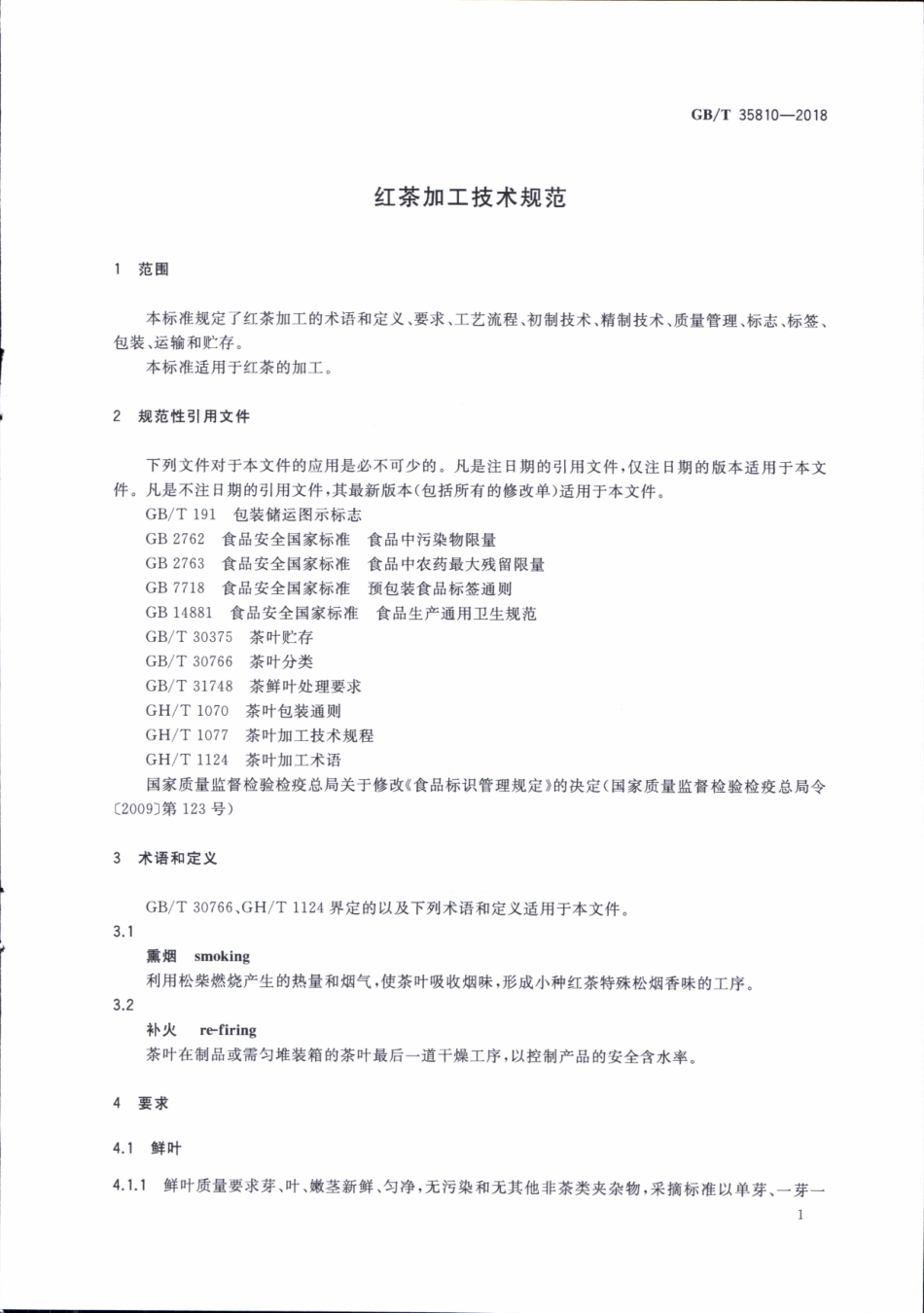 GBT 35810-2018 红茶加工技术规范.pdf_第3页