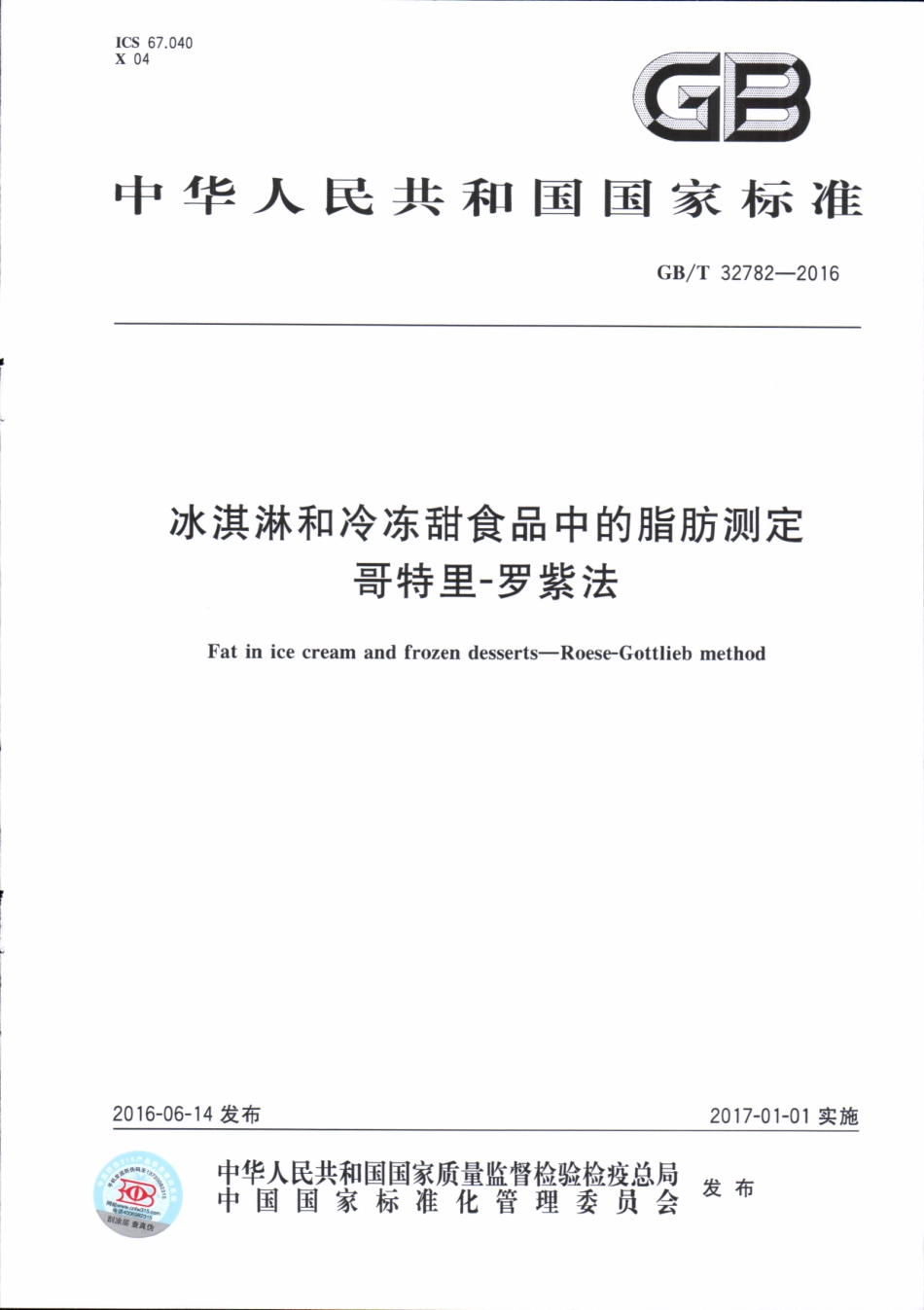 GBT 32782-2016 冰淇淋和冷冻甜食品中的脂肪测定 哥特里-罗紫法.pdf_第1页