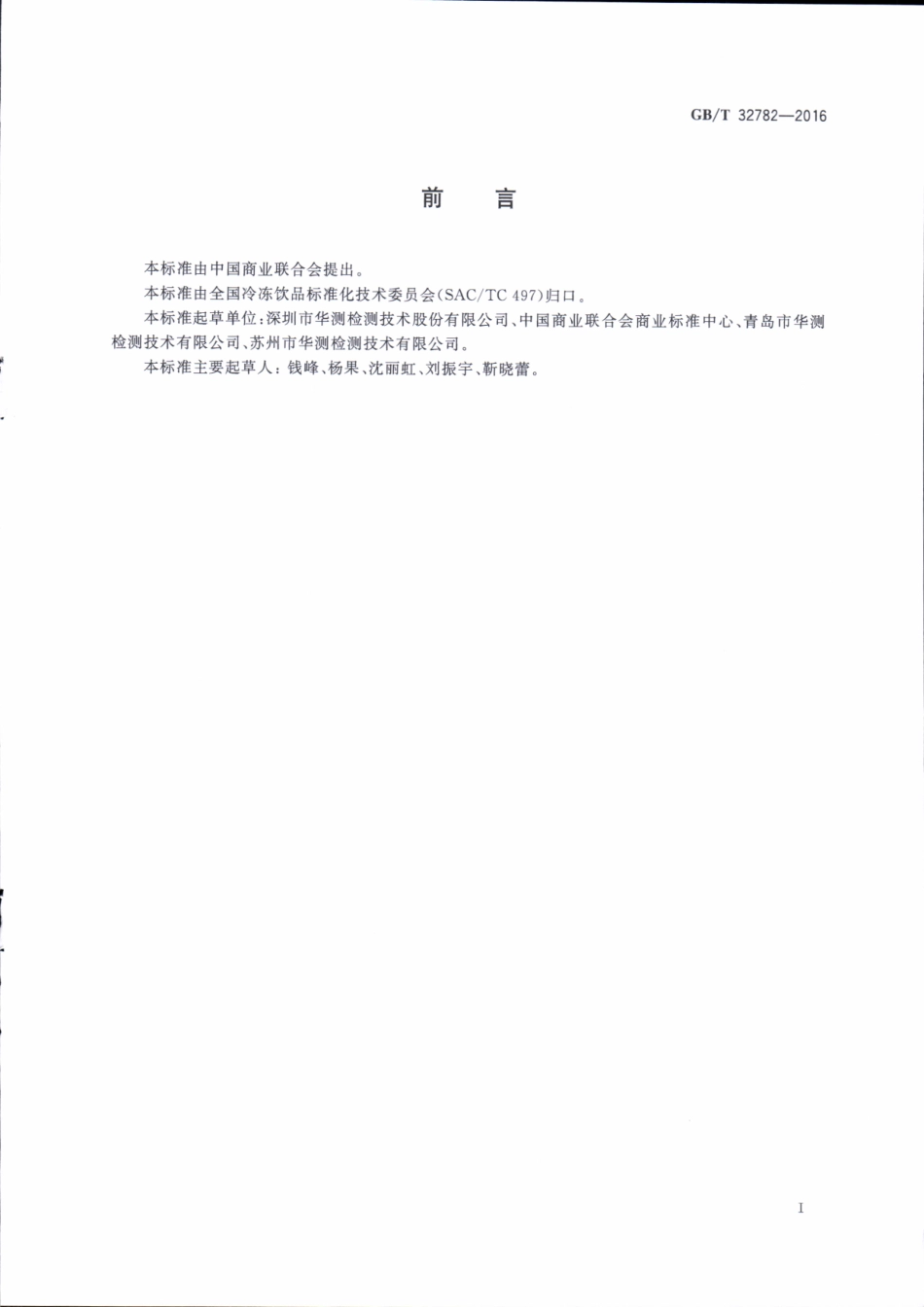 GBT 32782-2016 冰淇淋和冷冻甜食品中的脂肪测定 哥特里-罗紫法.pdf_第2页