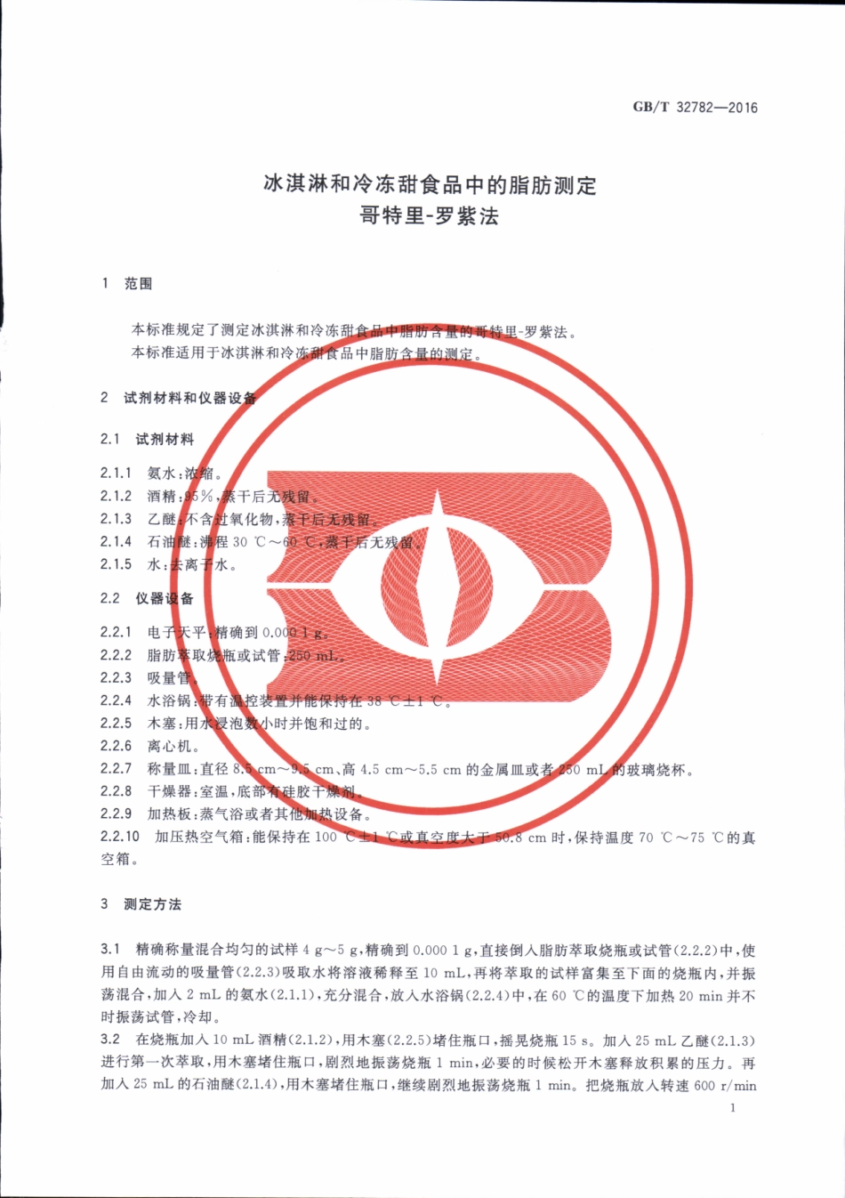 GBT 32782-2016 冰淇淋和冷冻甜食品中的脂肪测定 哥特里-罗紫法.pdf_第3页