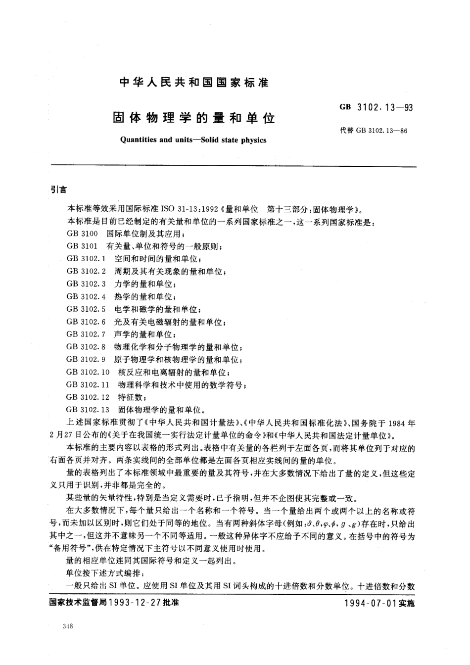 GBT 3102.13-1993 固体物理学的量和单位.pdf_第1页
