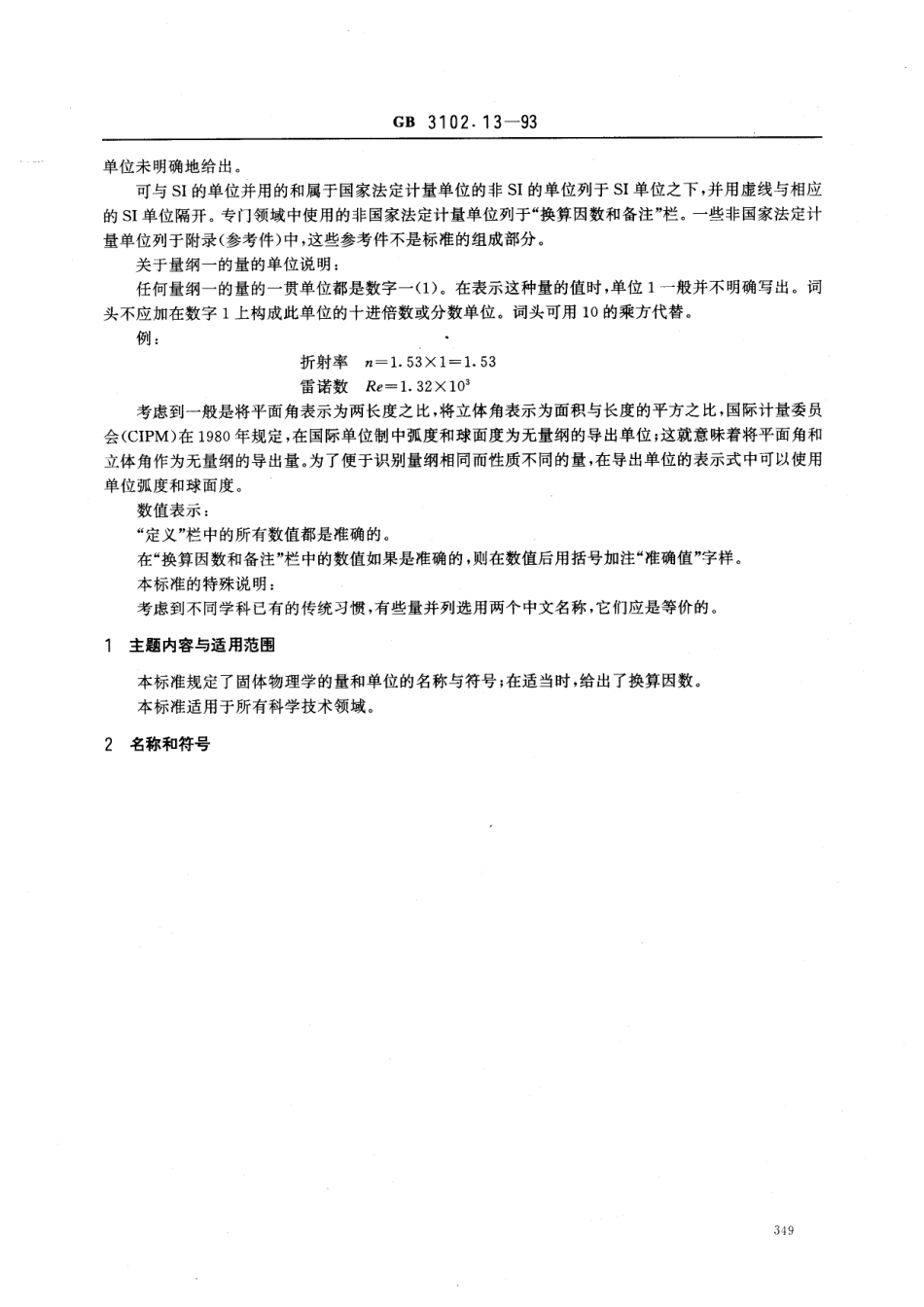 GBT 3102.13-1993 固体物理学的量和单位.pdf_第2页