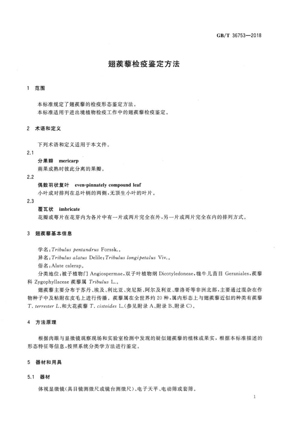 GBT 36753-2018 翅蒺藜检疫鉴定方法.pdf_第3页