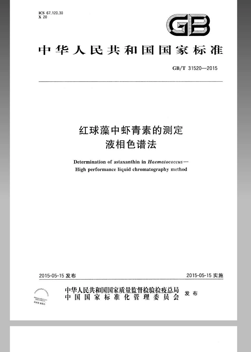 GBT 31520-2015 红球藻中虾青素的测定 液相色谱法.pdf_第1页