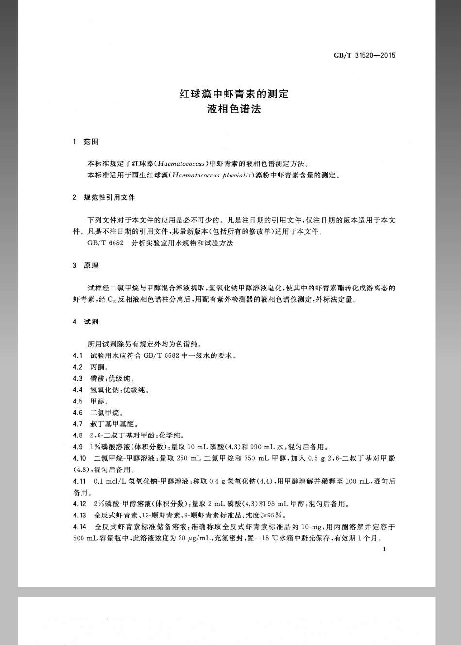 GBT 31520-2015 红球藻中虾青素的测定 液相色谱法.pdf_第3页